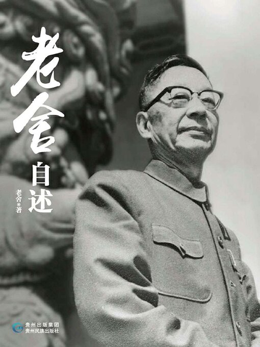 Cover image for 老舍自述